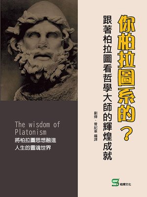 cover image of 你柏拉圖系的?